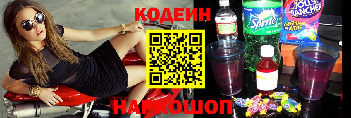 Каменка  Codein Purple Drank  Вход с VPN  Codein напиток Lean (лин) 